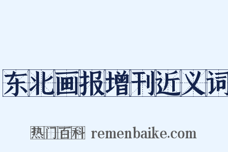 东北画报增刊近义词是什么意思的图片